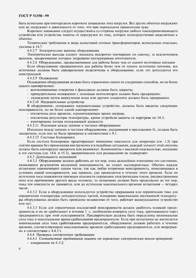 Страница 14 ГОСТ Р 51350-99