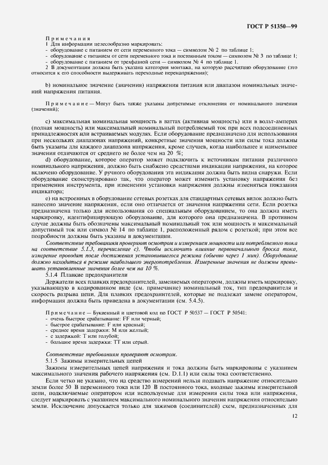 Страница 17 ГОСТ Р 51350-99