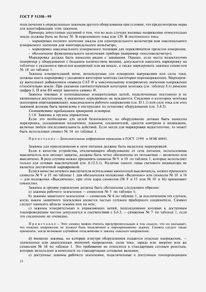 Страница 18 ГОСТ Р 51350-99