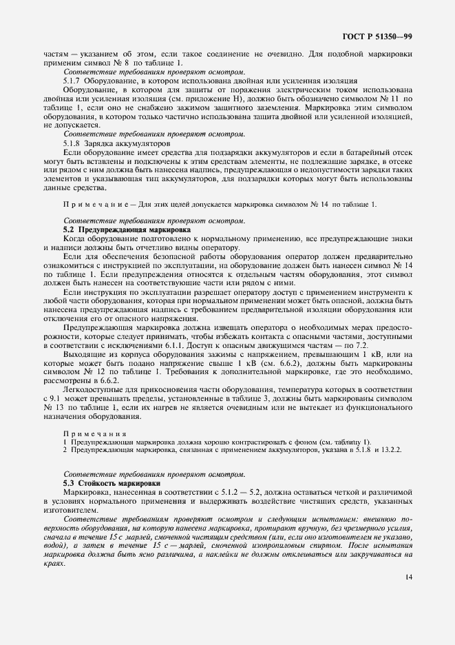 Страница 19 ГОСТ Р 51350-99
