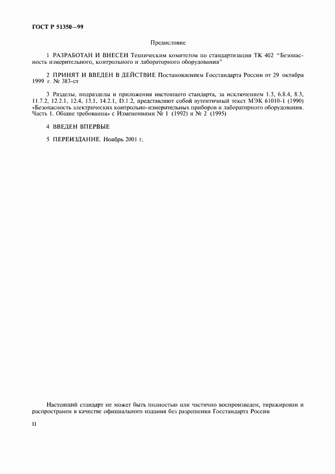 Страница 2 ГОСТ Р 51350-99