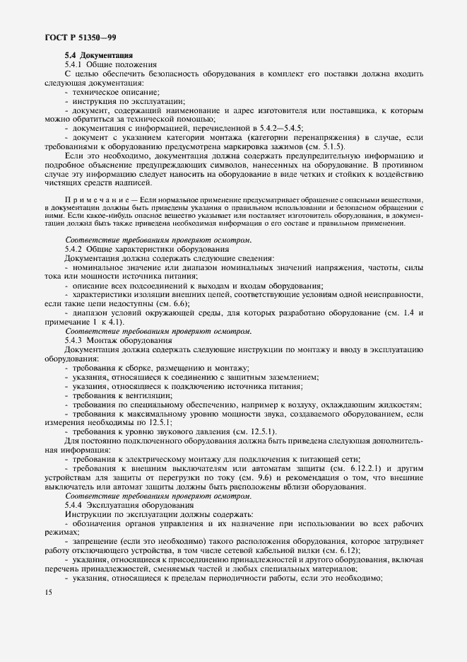 Страница 20 ГОСТ Р 51350-99