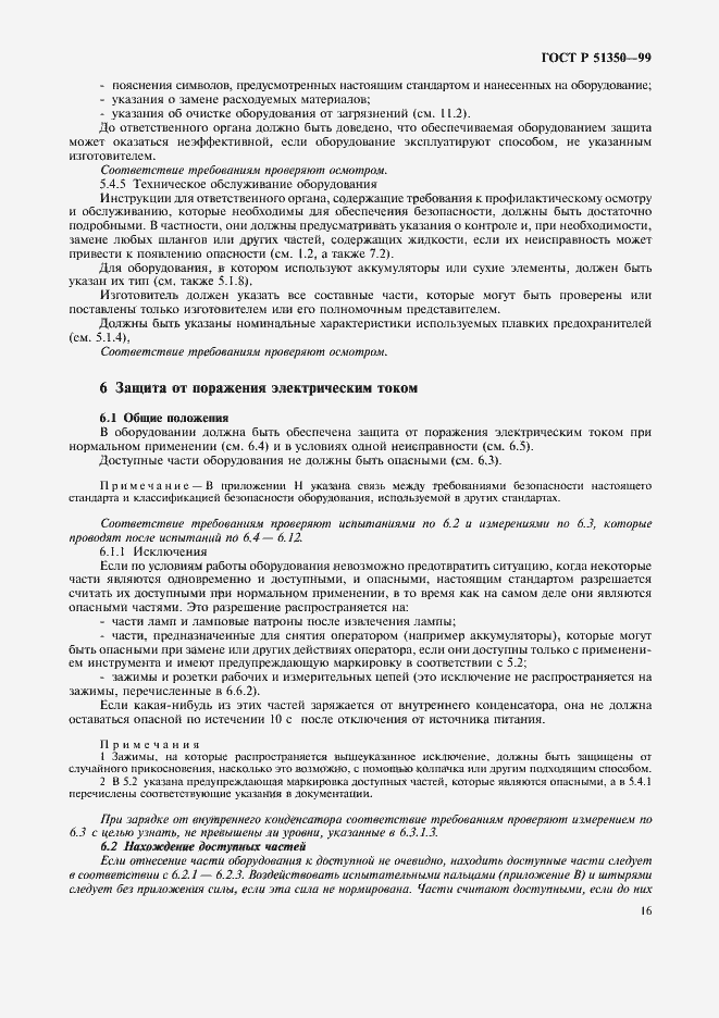 Страница 21 ГОСТ Р 51350-99