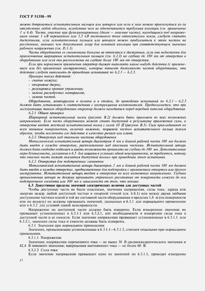 Страница 22 ГОСТ Р 51350-99