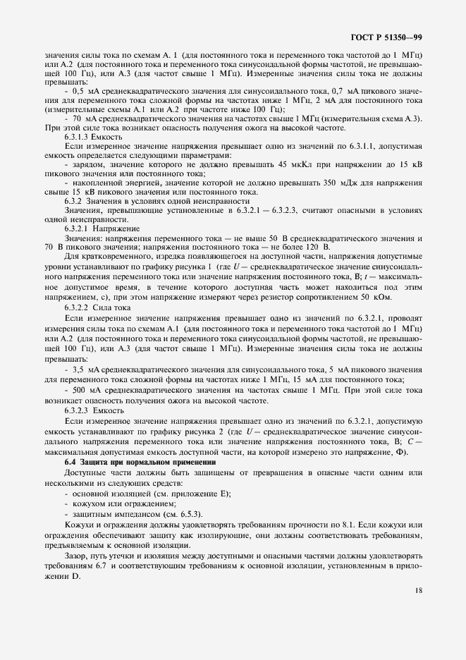 Страница 23 ГОСТ Р 51350-99