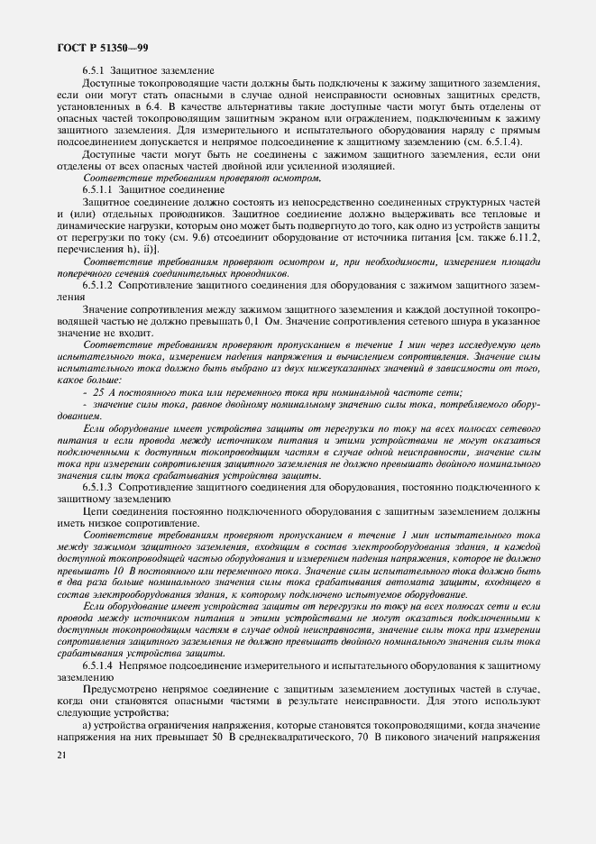 Страница 26 ГОСТ Р 51350-99
