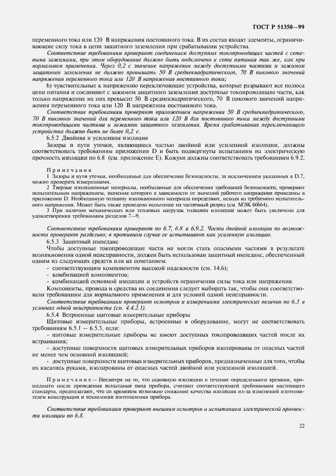 Страница 27 ГОСТ Р 51350-99