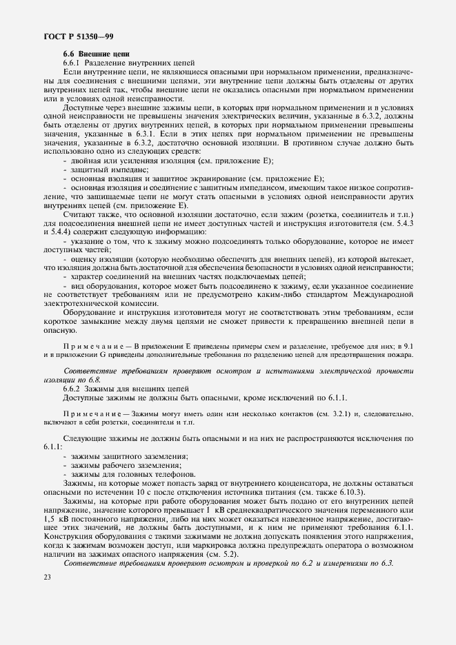 Страница 28 ГОСТ Р 51350-99