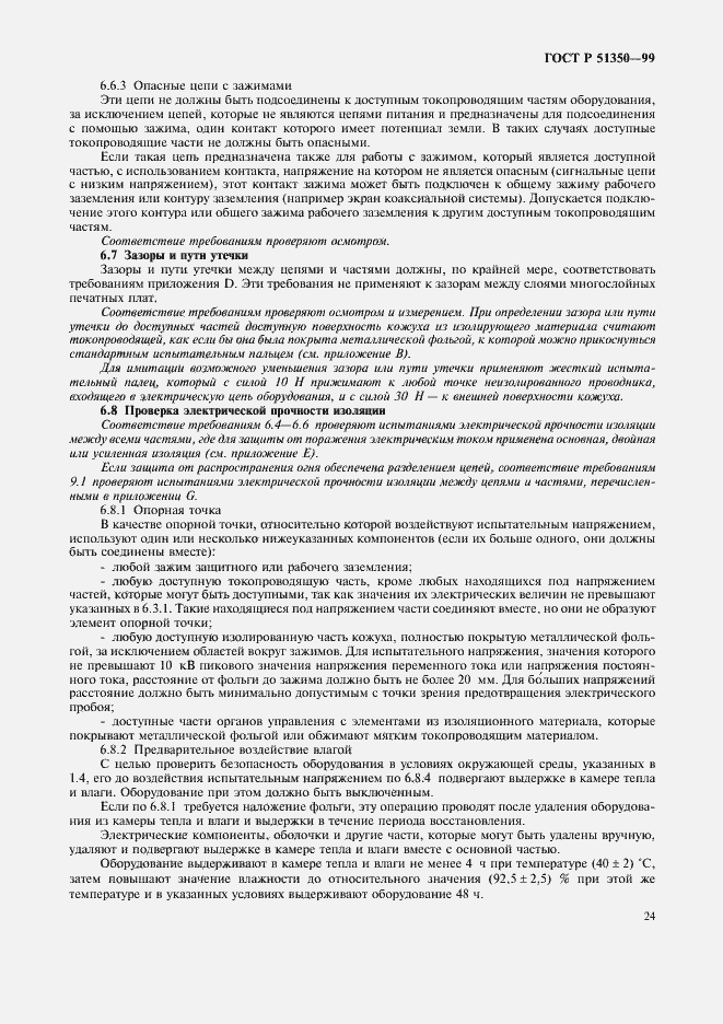 Страница 29 ГОСТ Р 51350-99