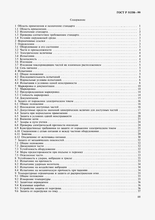 Страница 3 ГОСТ Р 51350-99