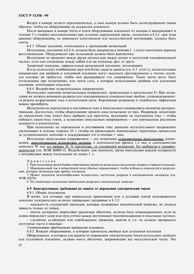 Страница 30 ГОСТ Р 51350-99