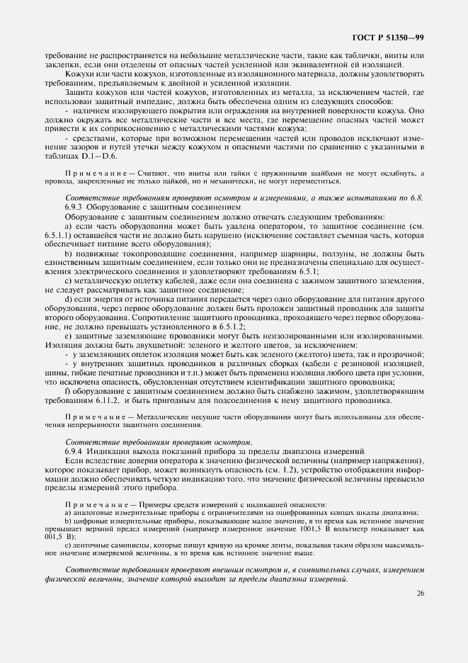 Страница 31 ГОСТ Р 51350-99