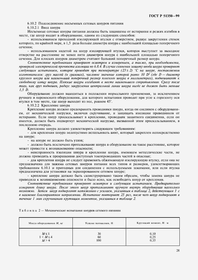 Страница 33 ГОСТ Р 51350-99