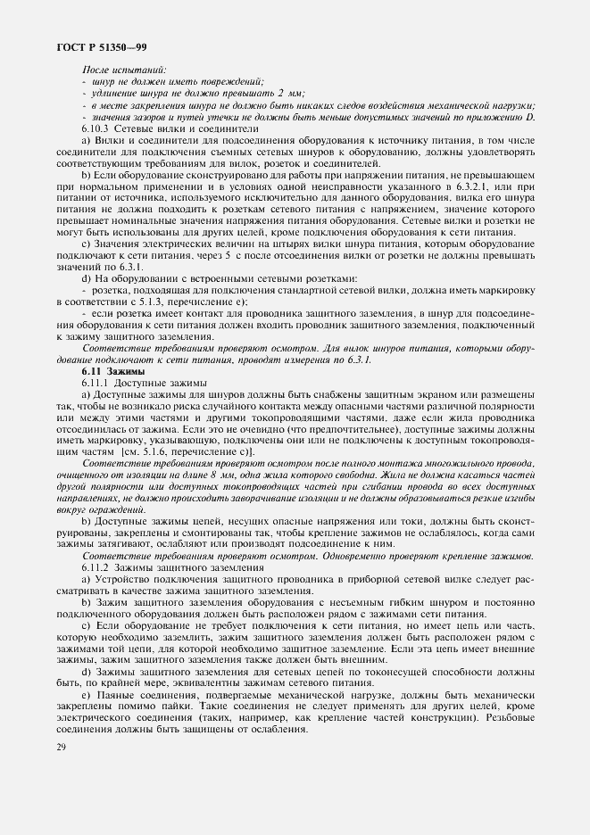 Страница 34 ГОСТ Р 51350-99