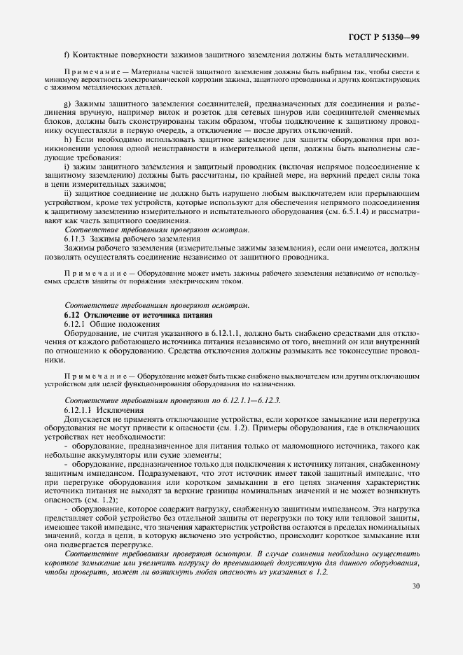 Страница 35 ГОСТ Р 51350-99