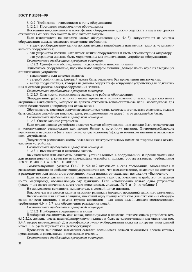 Страница 36 ГОСТ Р 51350-99