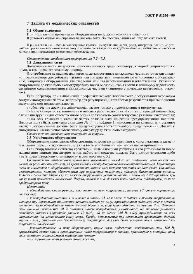 Страница 37 ГОСТ Р 51350-99