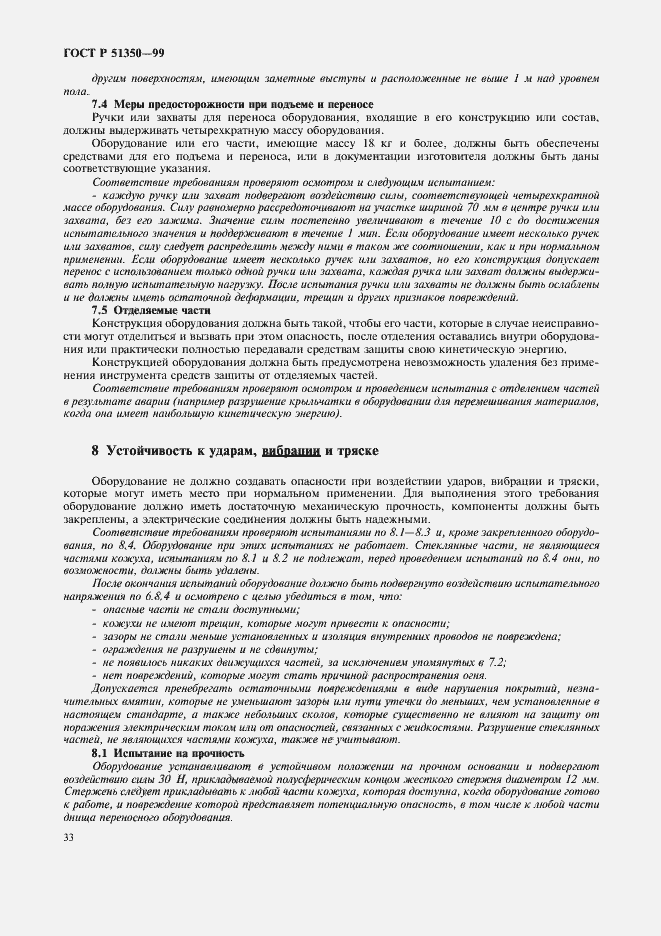 Страница 38 ГОСТ Р 51350-99