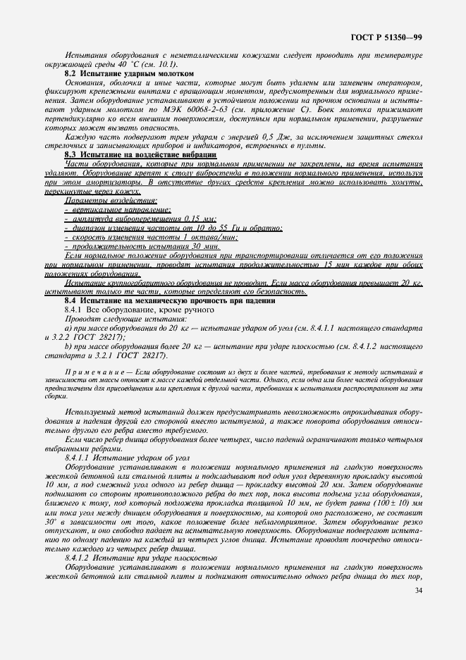 Страница 39 ГОСТ Р 51350-99