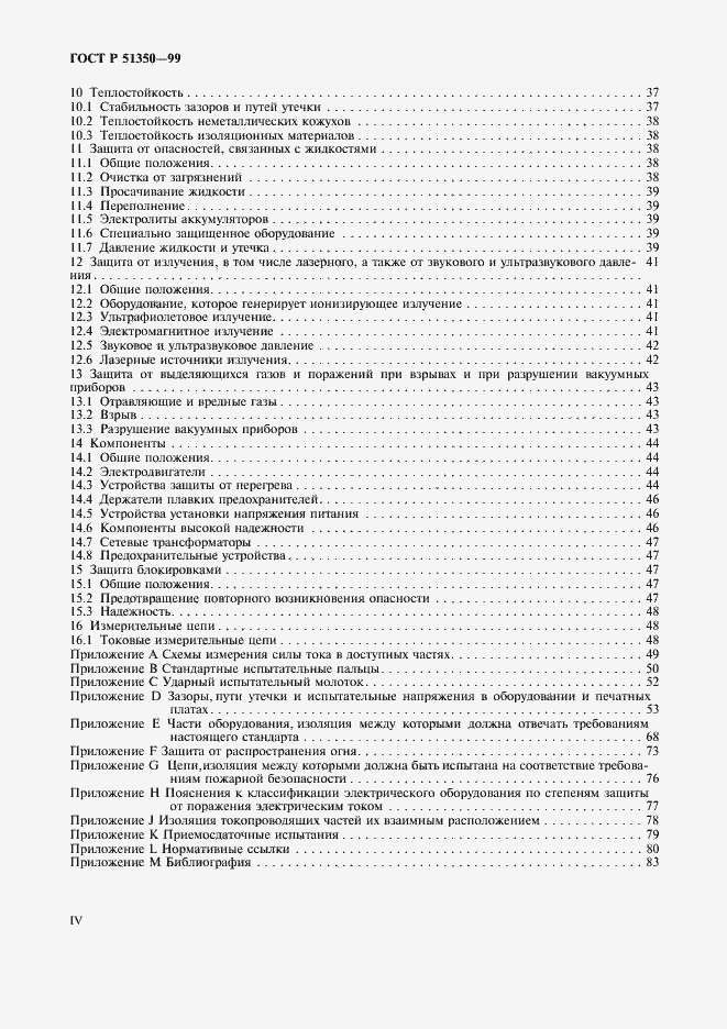 Страница 4 ГОСТ Р 51350-99