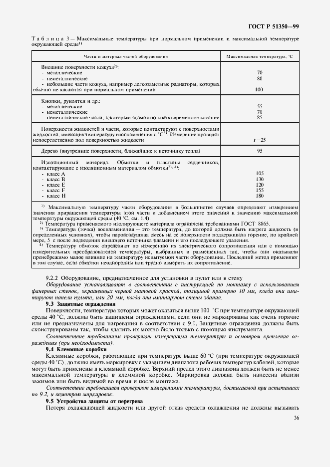 Страница 41 ГОСТ Р 51350-99