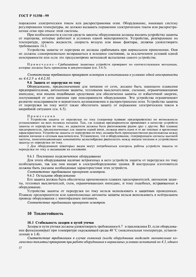 Страница 42 ГОСТ Р 51350-99