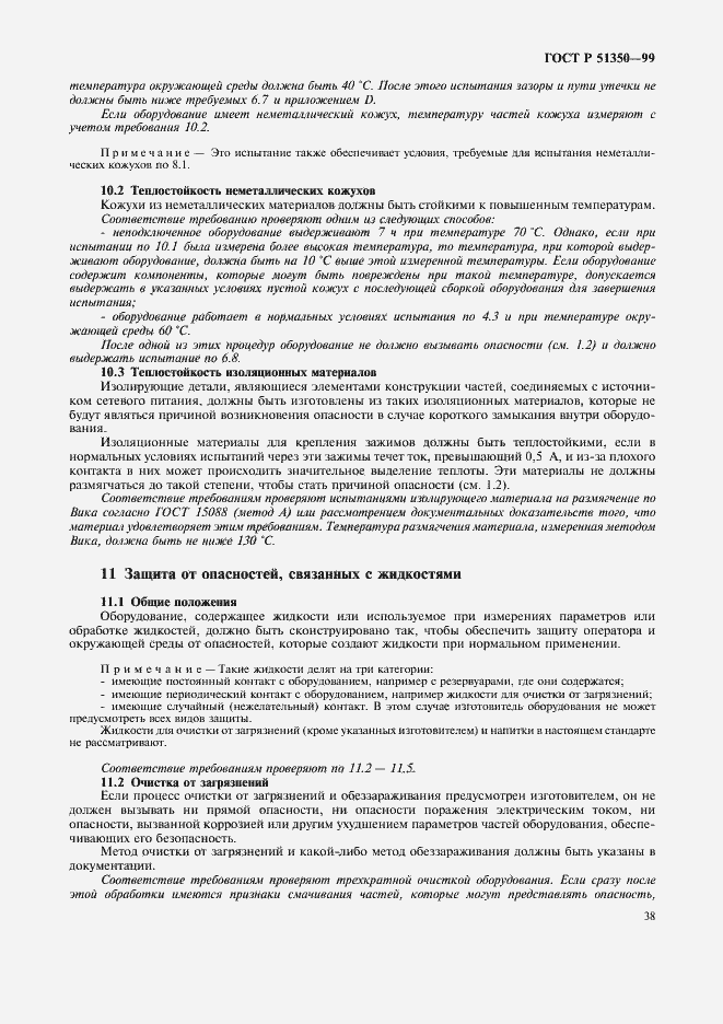 Страница 43 ГОСТ Р 51350-99