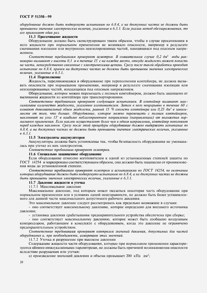 Страница 44 ГОСТ Р 51350-99