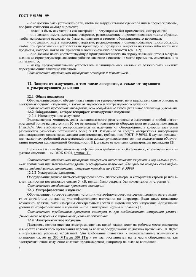 Страница 46 ГОСТ Р 51350-99