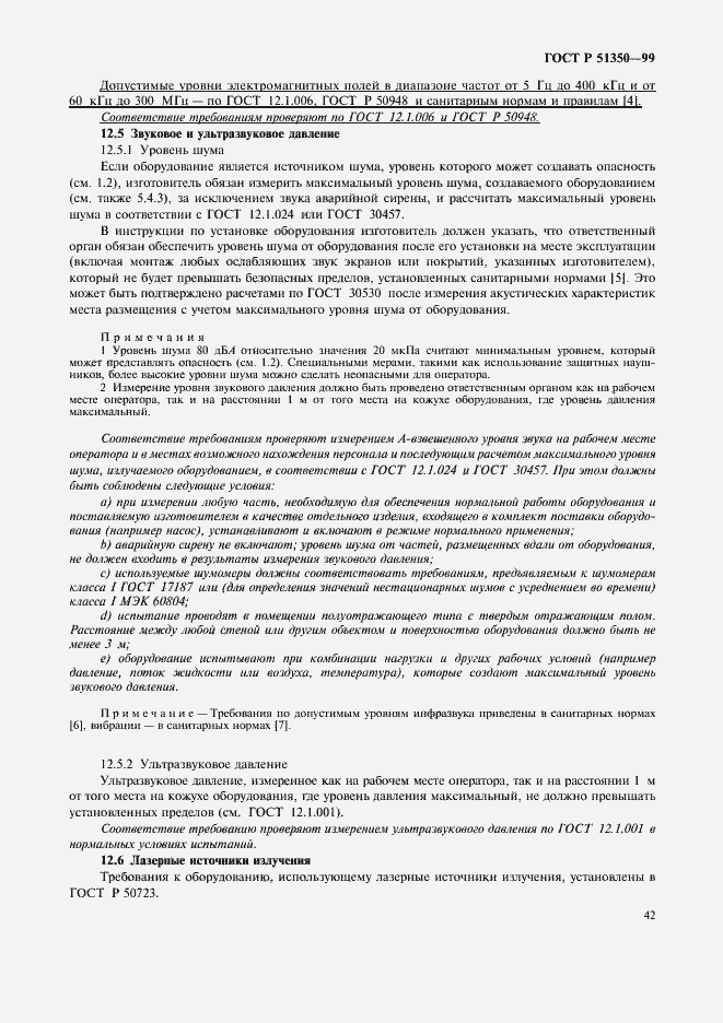 Страница 47 ГОСТ Р 51350-99