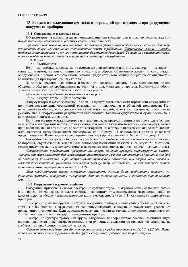 Страница 48 ГОСТ Р 51350-99