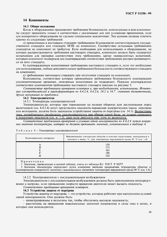 Страница 49 ГОСТ Р 51350-99