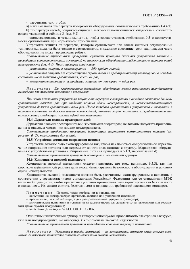 Страница 51 ГОСТ Р 51350-99