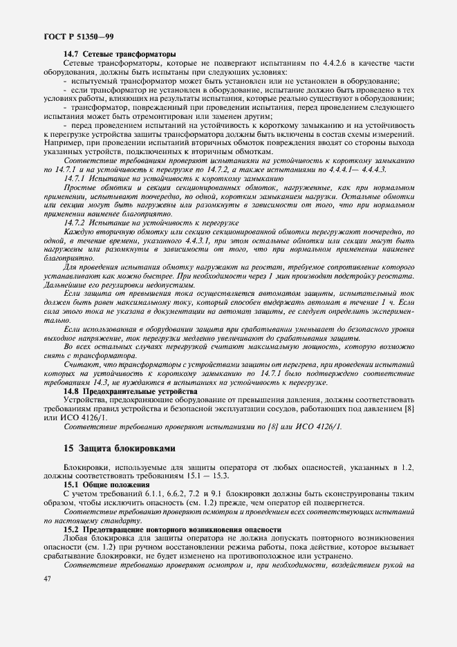 Страница 52 ГОСТ Р 51350-99