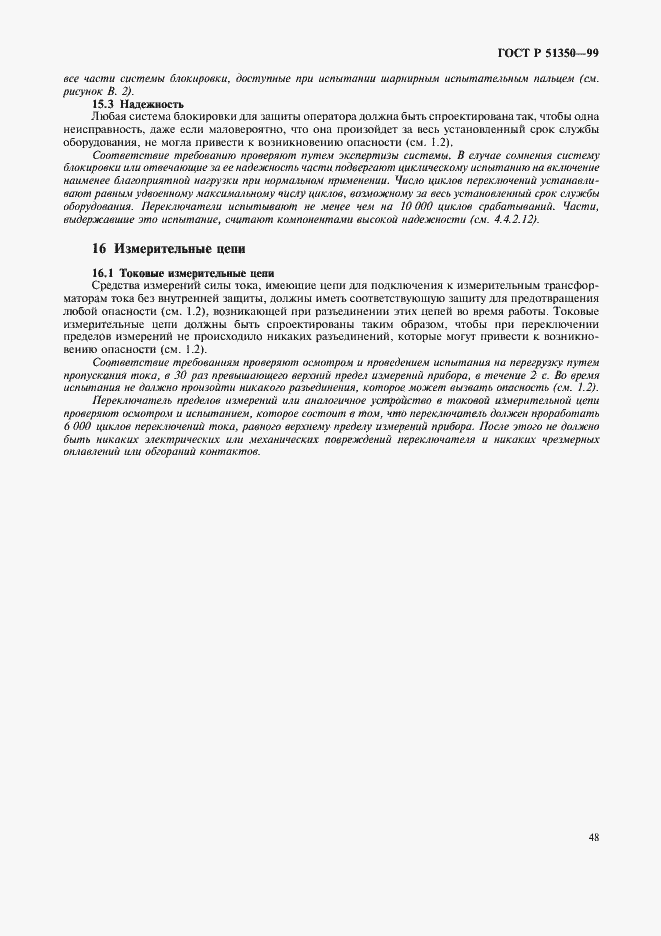 Страница 53 ГОСТ Р 51350-99