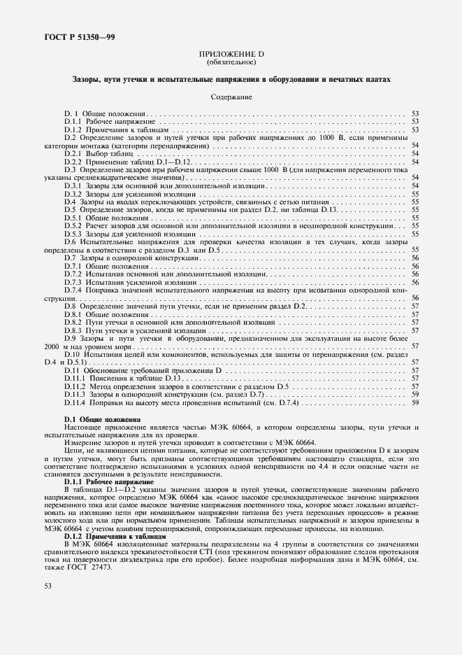 Страница 58 ГОСТ Р 51350-99