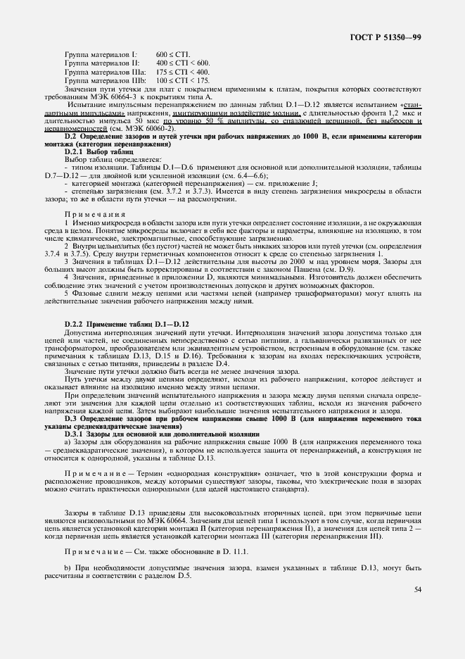 Страница 59 ГОСТ Р 51350-99