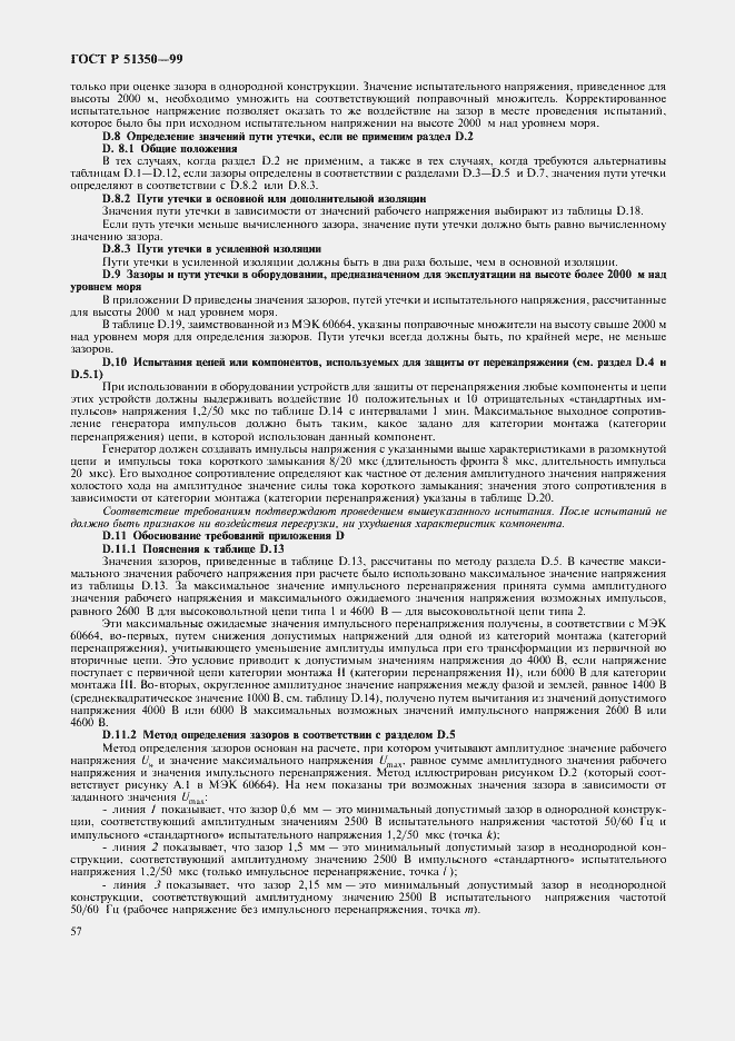 Страница 62 ГОСТ Р 51350-99