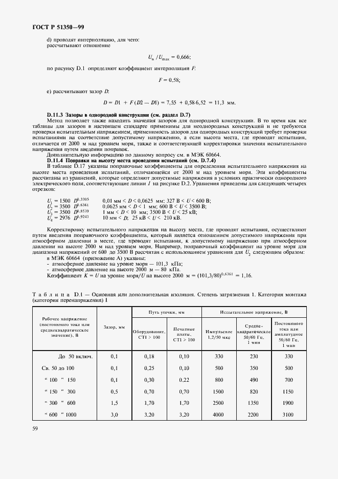 Страница 64 ГОСТ Р 51350-99