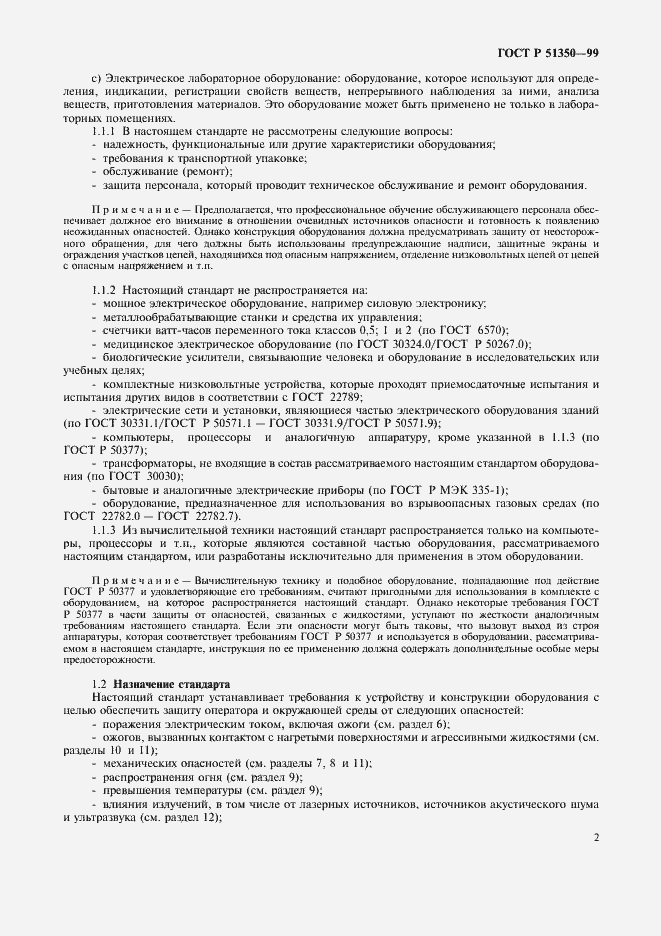 Страница 7 ГОСТ Р 51350-99