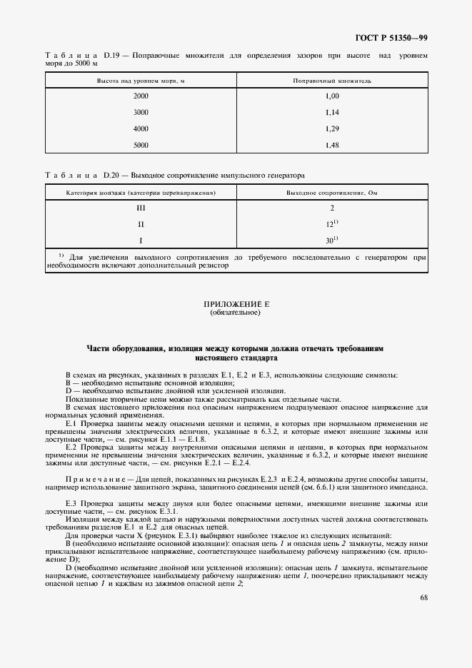 Страница 73 ГОСТ Р 51350-99