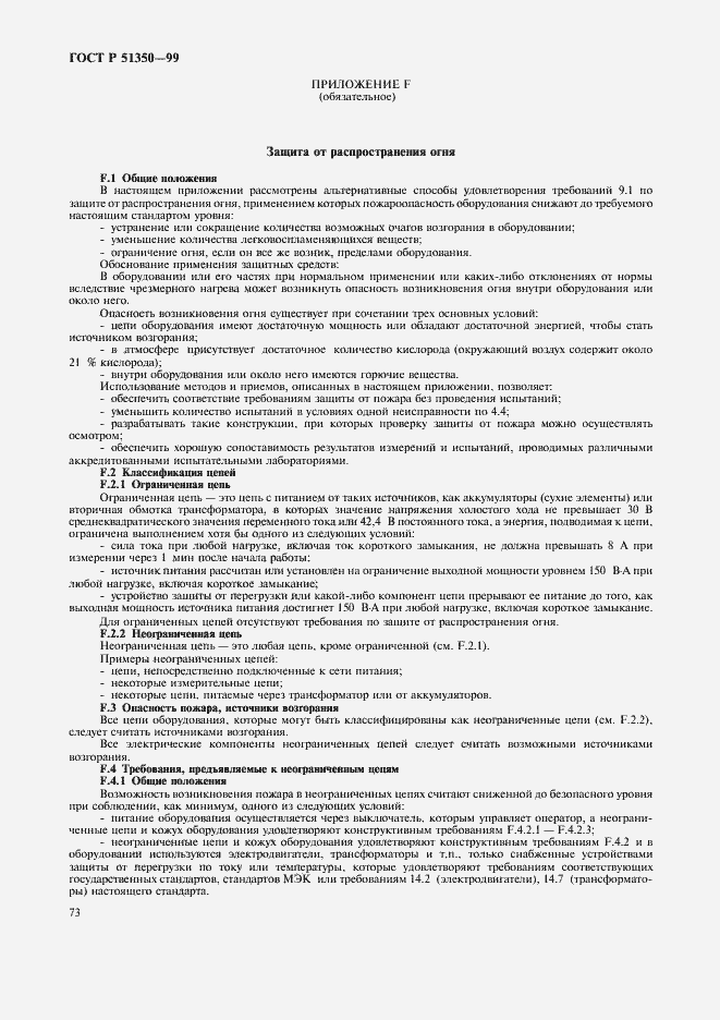 Страница 78 ГОСТ Р 51350-99