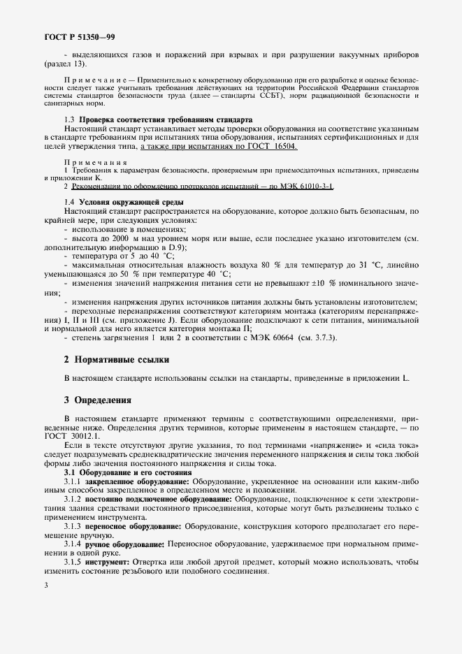 Страница 8 ГОСТ Р 51350-99
