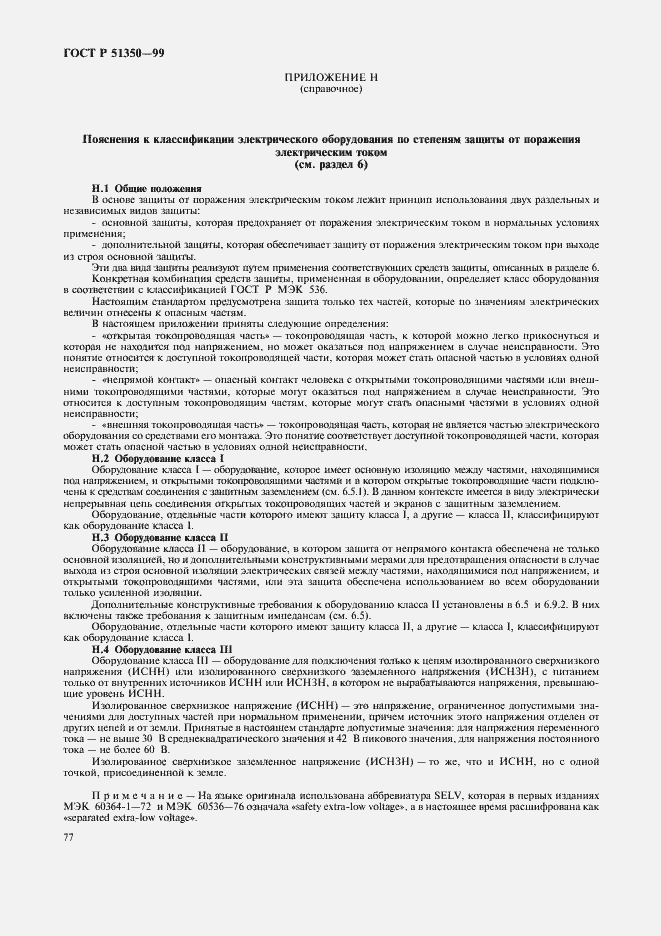 Страница 82 ГОСТ Р 51350-99