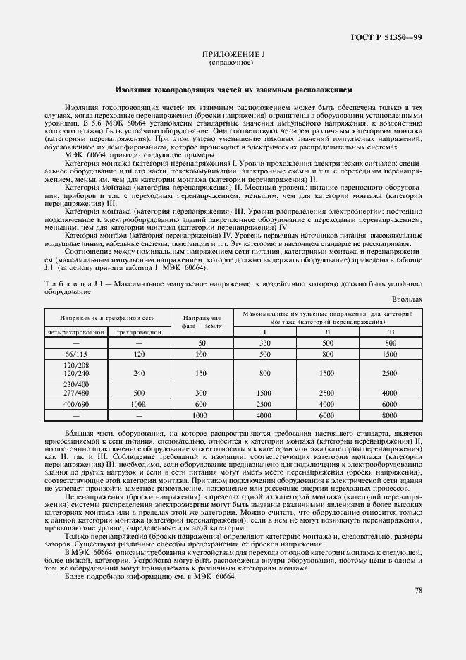 Страница 83 ГОСТ Р 51350-99