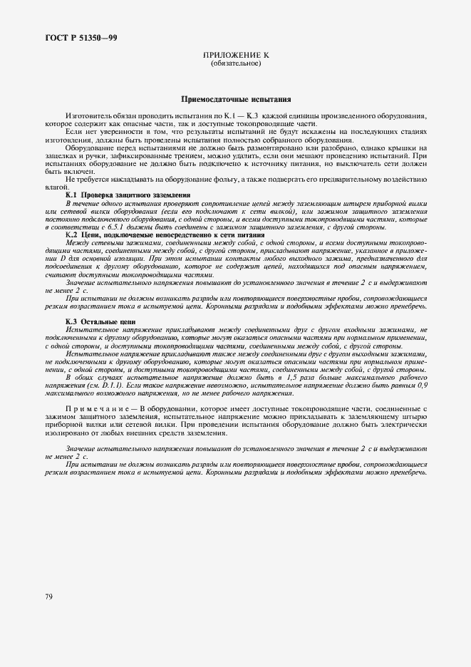 Страница 84 ГОСТ Р 51350-99