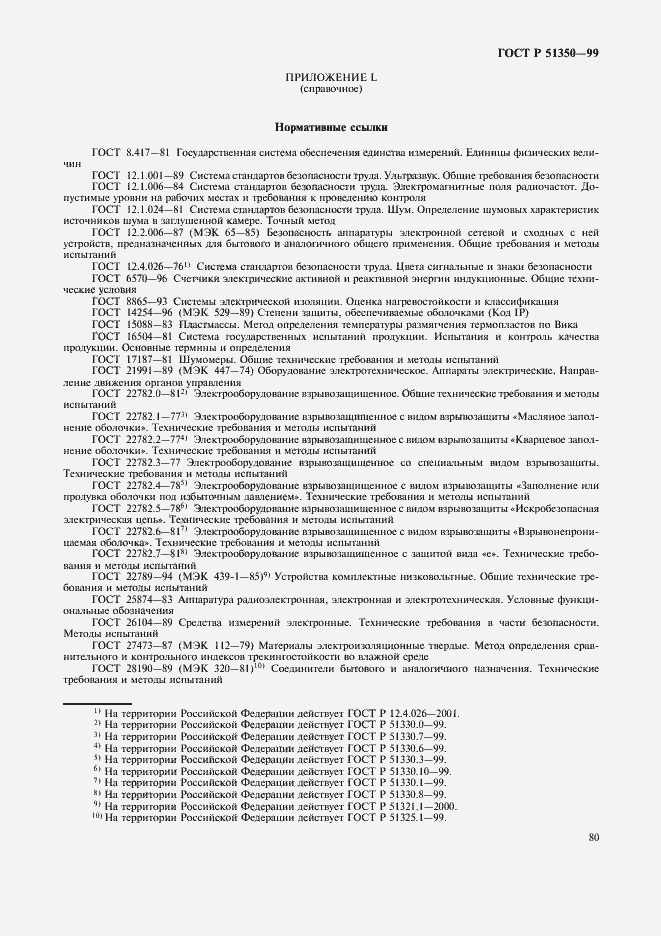 Страница 85 ГОСТ Р 51350-99