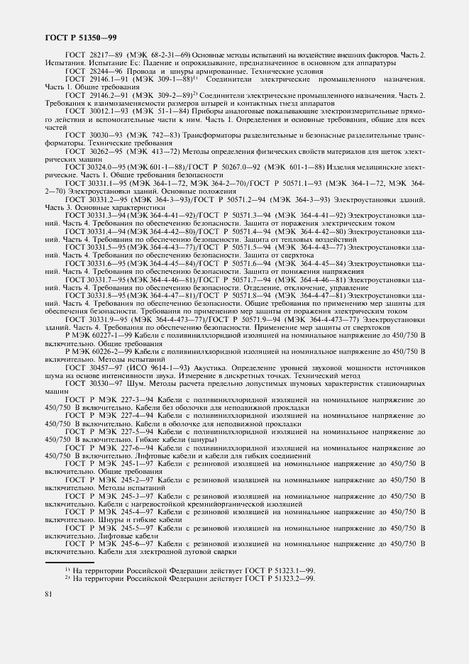 Страница 86 ГОСТ Р 51350-99