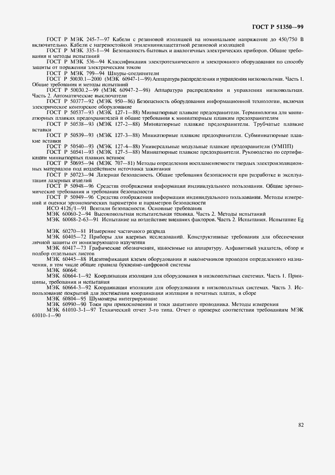Страница 87 ГОСТ Р 51350-99
