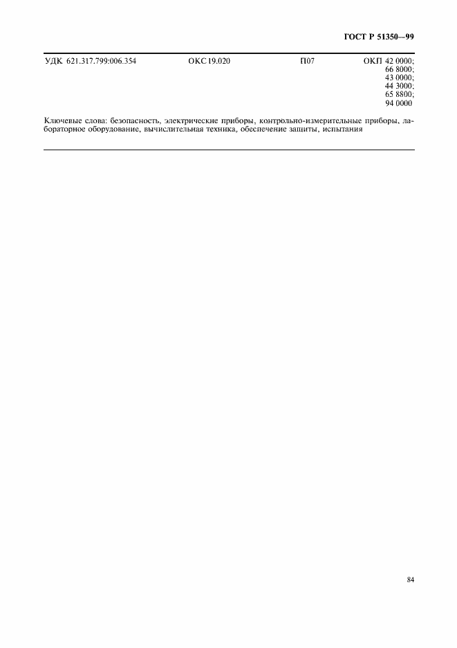 Страница 89 ГОСТ Р 51350-99